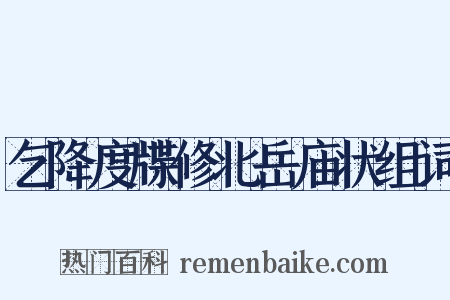 乞降度牒修北岳庙状组词是什么意思的图片